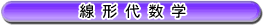 ���`�㐔�w