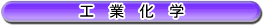 �H�Ɖ��w