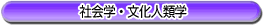 �Љ�w�E�����l�ފw