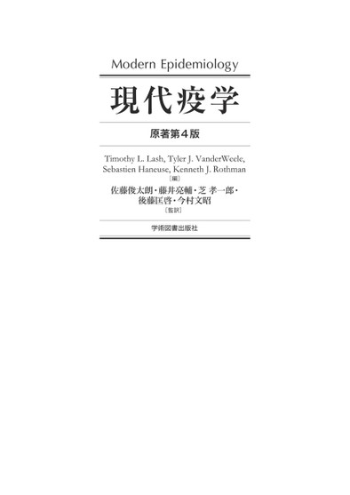 現代疫学 原著第4版 現代疫学 原著第4版