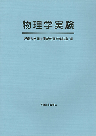 物理学実験 | 学術図書出版社 - 大学・短大・高専・専門学校向けの