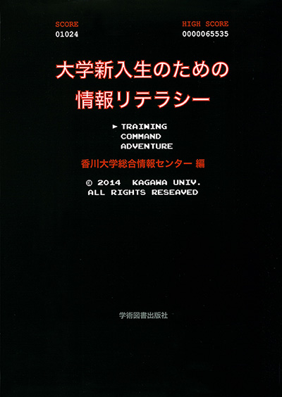 大学新入生のための情報リテラシー | 学術図書出版社 - 大学・短大