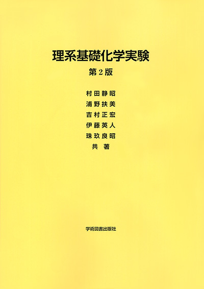 理系基礎化学実験 学術図書出版社 大学 短大 高専 専門学校向けの教科書出版