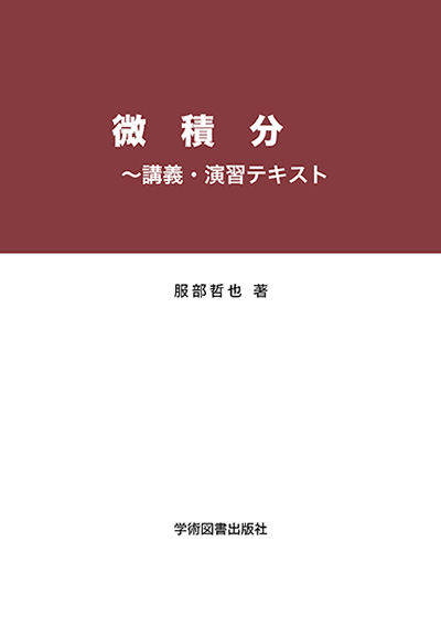 微積分 | 学術図書出版社 - 大学・短大・高専・専門学校向けの教科書出版