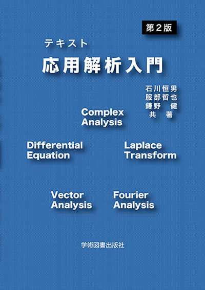 テキスト 応用解析入門 | 学術図書出版社 - 大学・短大・高専・専門