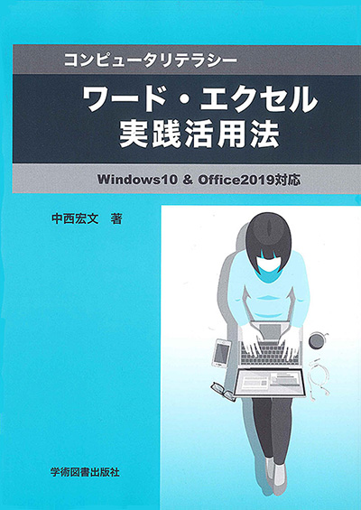 ワード・エクセル実践活用法 | 学術図書出版社 - 大学・短大・高専