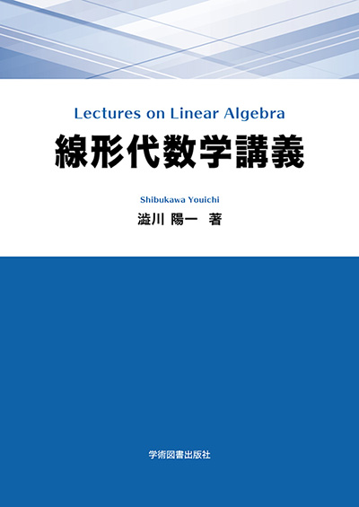 線形代数学講義 | 学術図書出版社 - 大学・短大・高専・専門学校向けの 