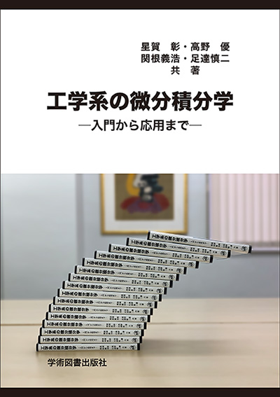 工学系の微分積分学 | 学術図書出版社 - 大学・短大・高専・専門学校