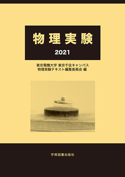 物理実験 学術図書出版社 大学 短大 高専 専門学校向けの教科書出版 物理実験 学術図書出版社 大学 短大 高専 専門学校向けの教科書出版