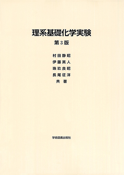 理系基礎化学実験 | 学術図書出版社 - 大学・短大・高専・専門学校向け 