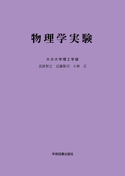 基礎物理学実験 [単行本] 明治大学理工学部 基礎物理学実験テキスト編集委員会