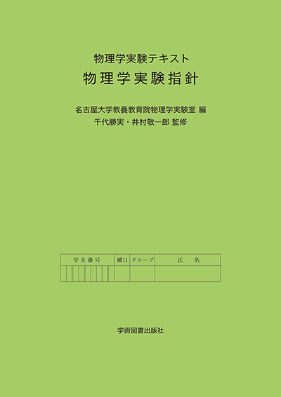 基礎物理学実験 [単行本] 明治大学理工学部 基礎物理学実験テキスト編集委員会