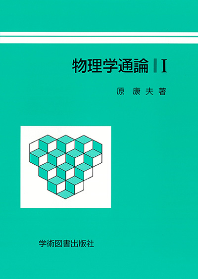 物理学通論 | 学術図書出版社 - 大学・短大・高専・専門学校向けの 