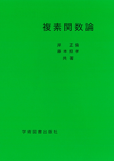 複素関数論 | 学術図書出版社 - 大学・短大・高専・専門学校向けの ...