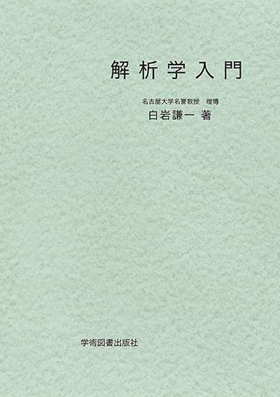 解析学 | 学術図書出版社 - 大学・短大・高専・専門学校向けの教科書出版