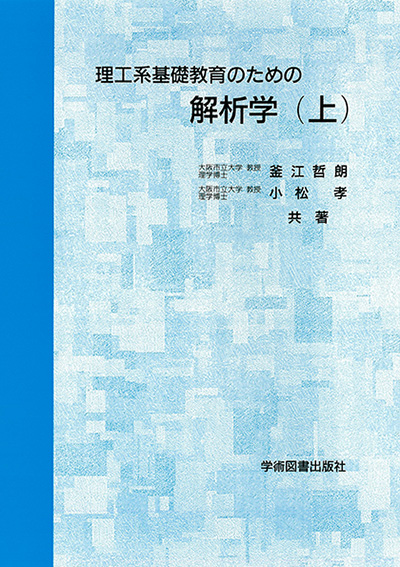 解析学 | 学術図書出版社 - 大学・短大・高専・専門学校向けの教科書出版