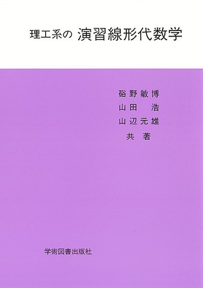 理工系の演習線形代数学 | 学術図書出版社 - 大学・短大・高専・専門