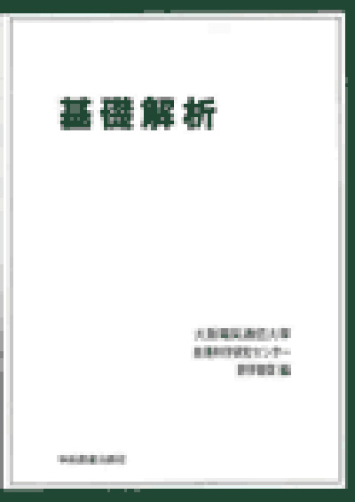 基礎解析 | 学術図書出版社 - 大学・短大・高専・専門学校向けの教科書出版