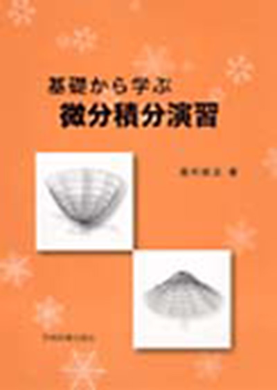 微分積分演習 | 学術図書出版社 - 大学・短大・高専・専門学校向けの教科書出版