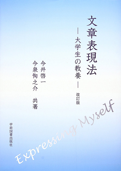 文章表現法 | 学術図書出版社 - 大学・短大・高専・専門学校向けの