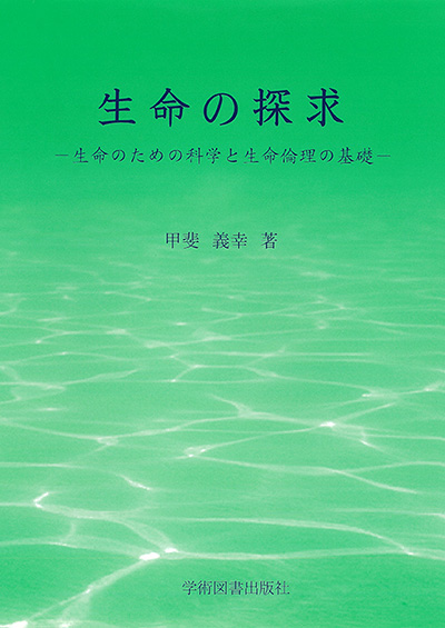 生命の探求 | 学術図書出版社 - 大学・短大・高専・専門学校向けの ...