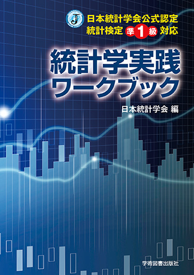 日本統計学会公式認定 統計検定準1級対応 統計学実践ワークブック