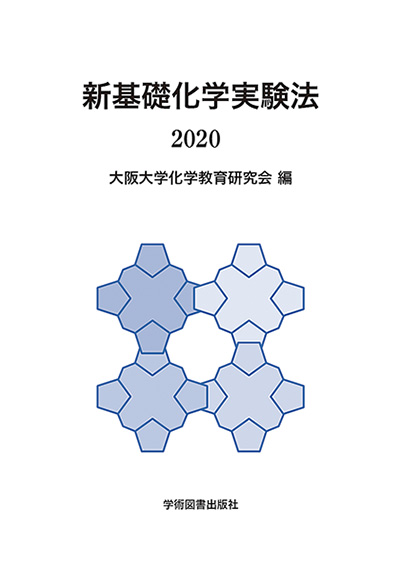 新基礎化学実験法 学術図書出版社 大学 短大 高専 専門学校向けの教科書出版