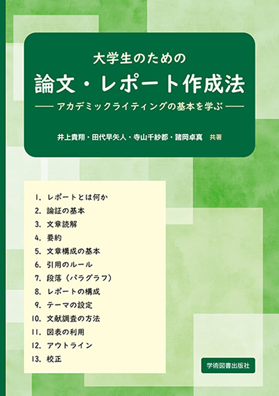 論文 レポート作成法 学術図書出版社 大学 短大 高専 専門学校向けの教科書出版