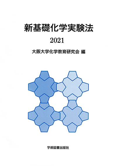 新基礎化学実験法 学術図書出版社 大学 短大 高専 専門学校向けの教科書出版