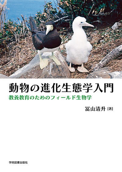 動物の進化生態学入門 | 学術図書出版社 - 大学・短大・高専・専門学校