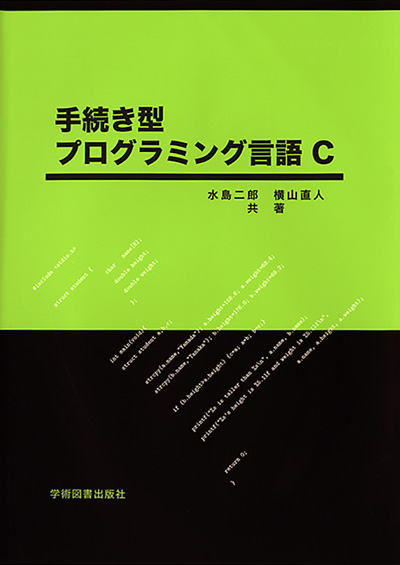 手続き型プログラミング言語C | 学術図書出版社 - 大学・短大 手続き型プログラミング言語C | 学術図書出版社 - 大学・短大