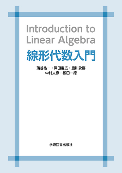 学術図書出版社 - 大学・短大・高専・専門学校向けの教科書出版